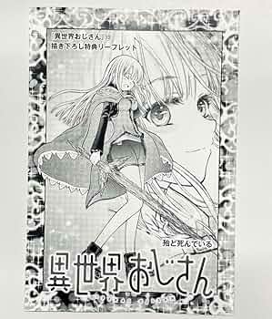 Amazon.co.jp: 異世界おじさん 13巻 特典 4Pリーフレット FXW
